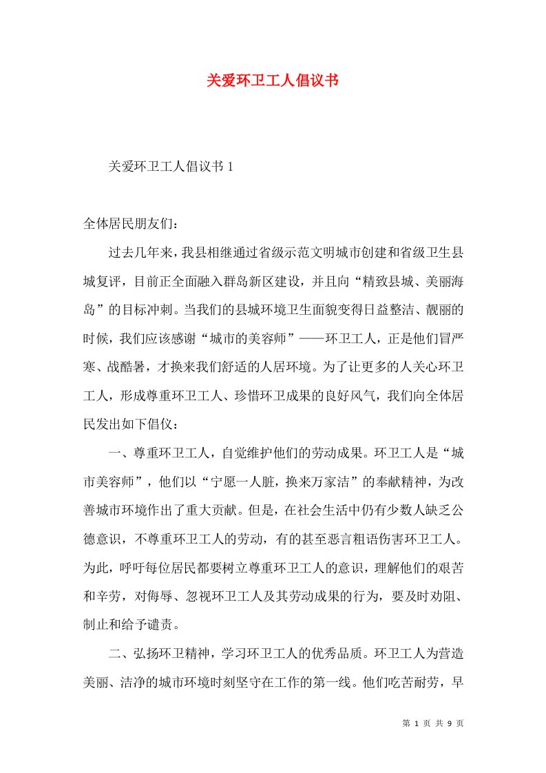 关爱环卫工人倡议书2