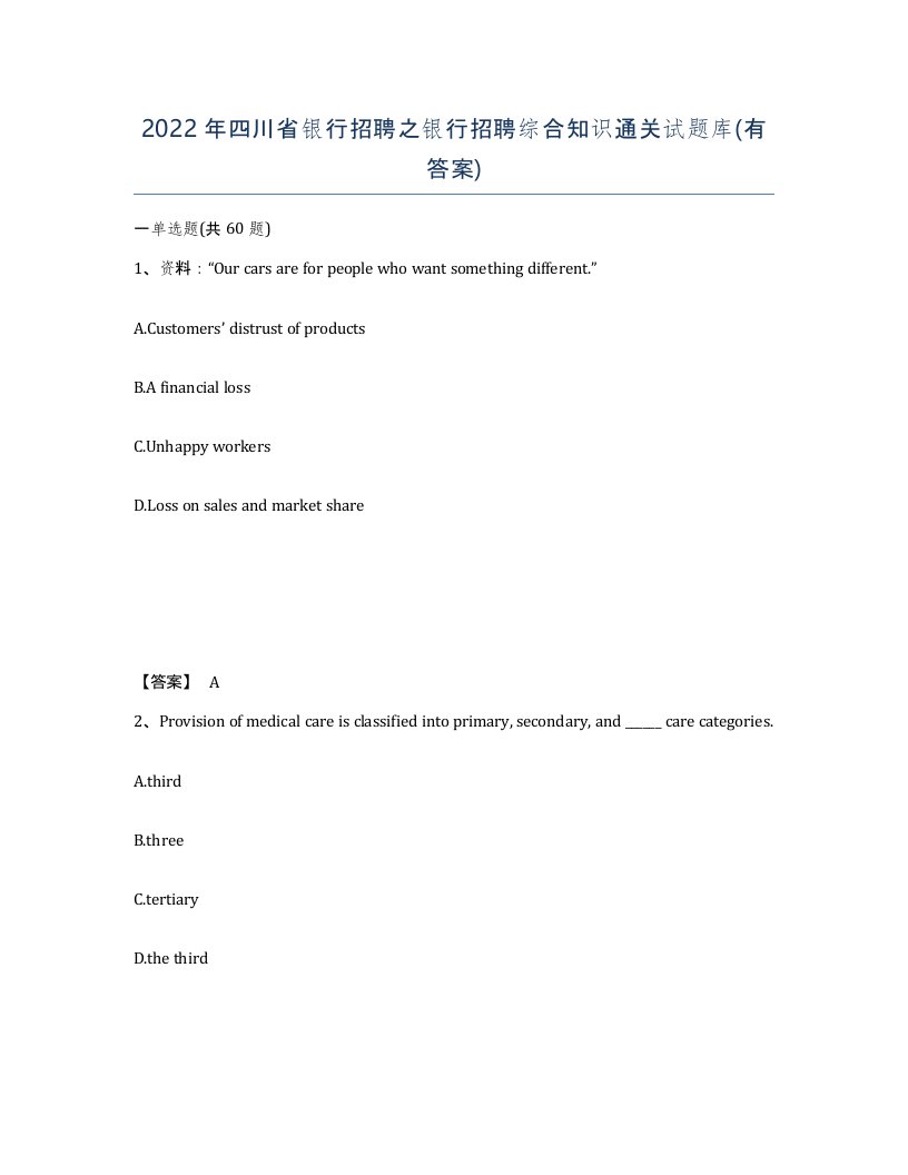 2022年四川省银行招聘之银行招聘综合知识通关试题库有答案