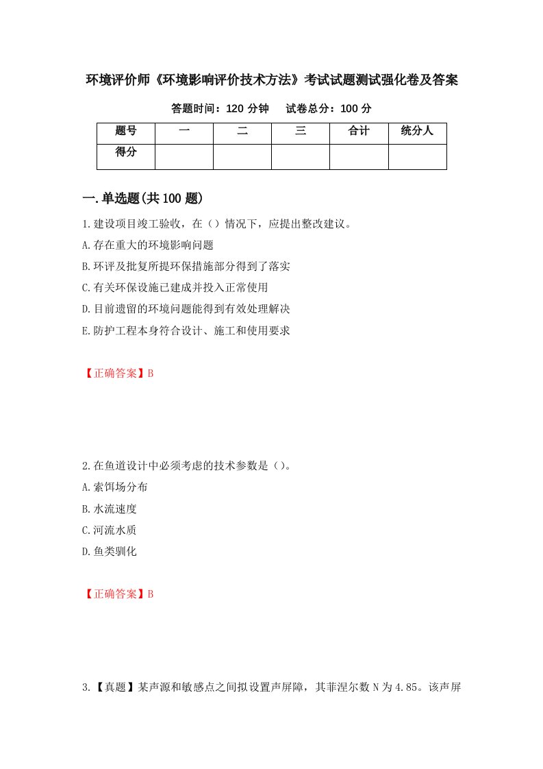 环境评价师环境影响评价技术方法考试试题测试强化卷及答案14