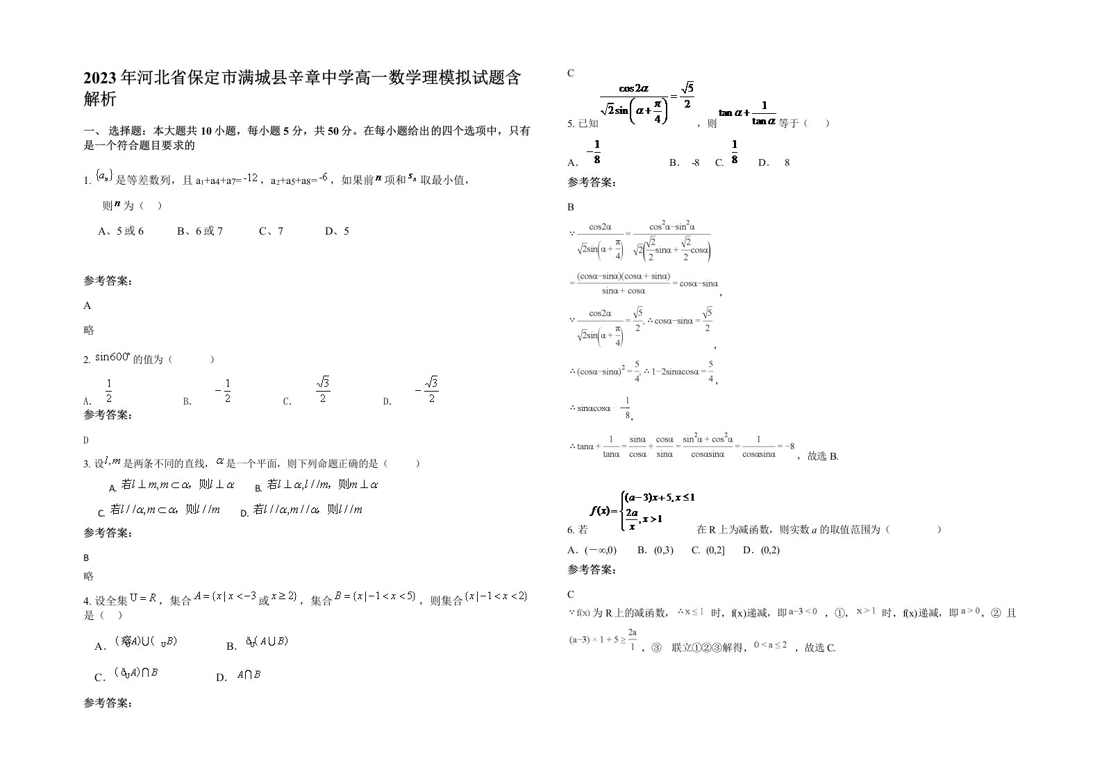 2023年河北省保定市满城县辛章中学高一数学理模拟试题含解析