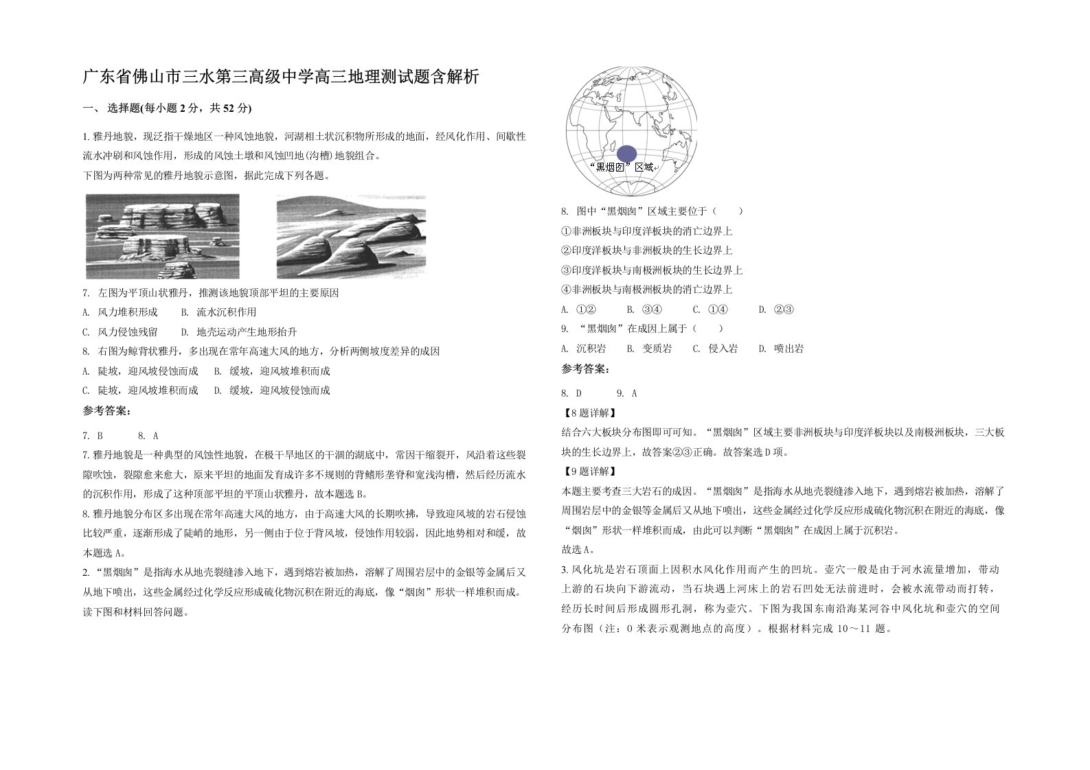 广东省佛山市三水第三高级中学高三地理测试题含解析