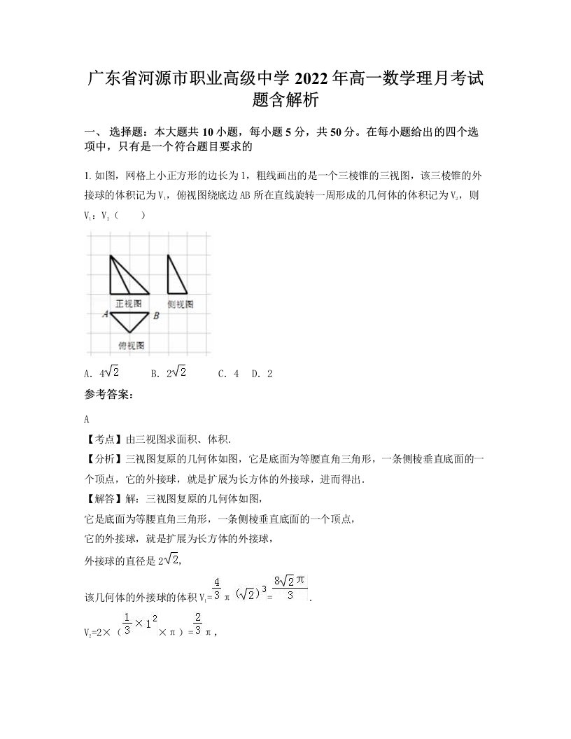 广东省河源市职业高级中学2022年高一数学理月考试题含解析