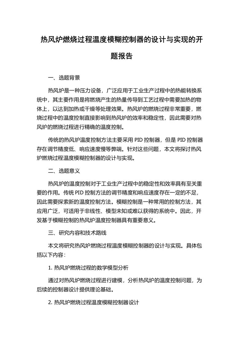 热风炉燃烧过程温度模糊控制器的设计与实现的开题报告