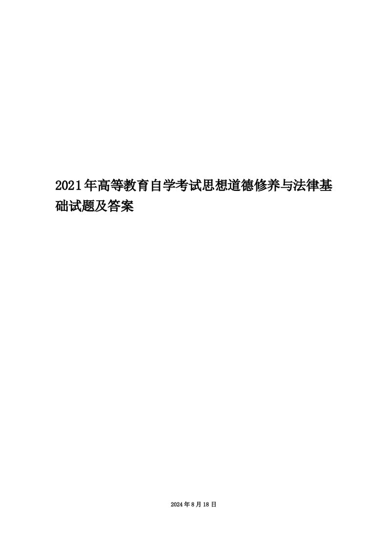 2021年高等教育自学考试思想道德修养与法律基础试题及答案