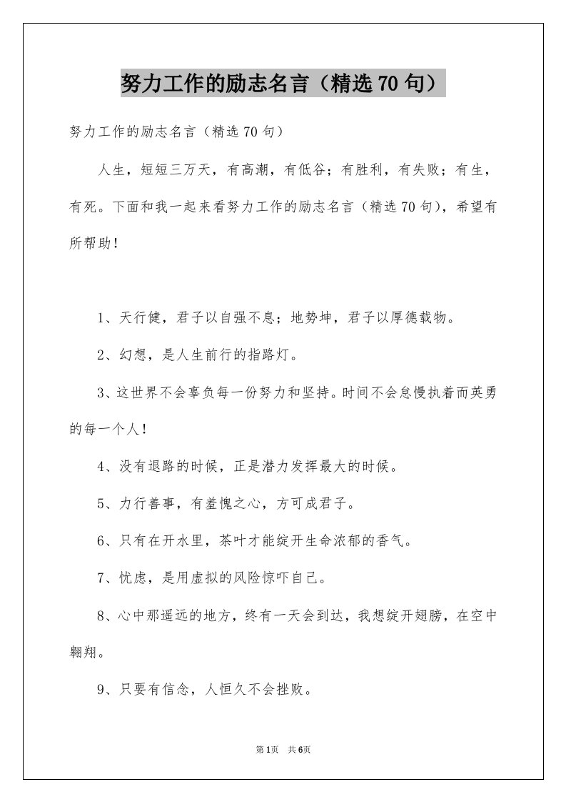 努力工作的励志名言精选70句