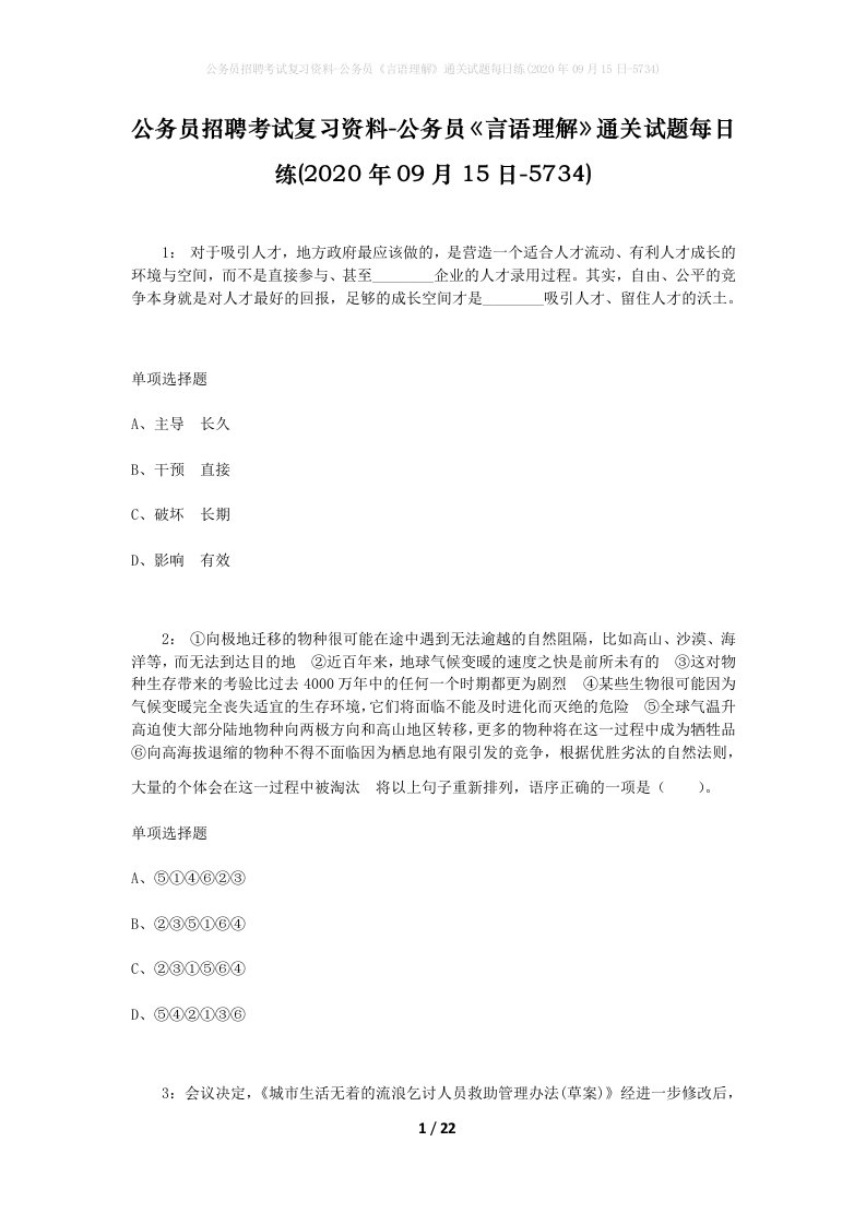 公务员招聘考试复习资料-公务员言语理解通关试题每日练2020年09月15日-5734