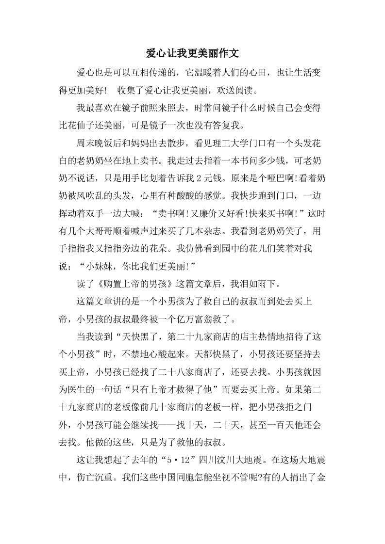 爱心让我更美丽作文