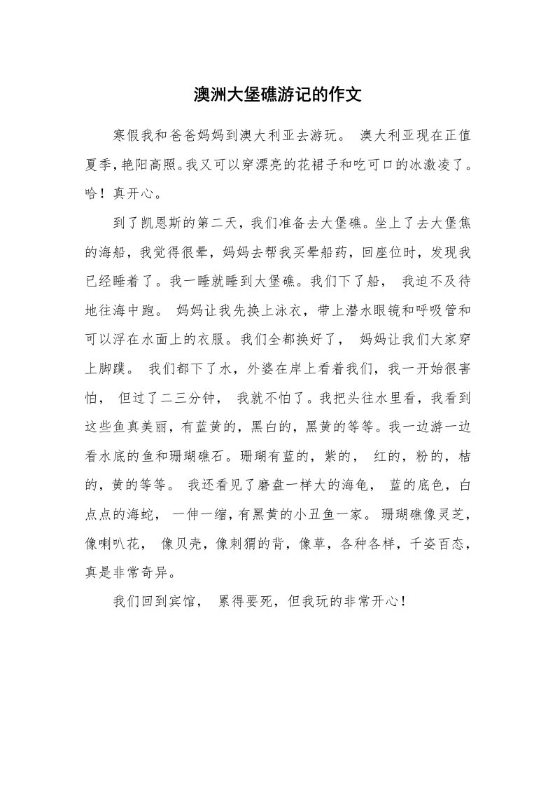 澳洲大堡礁游记的作文