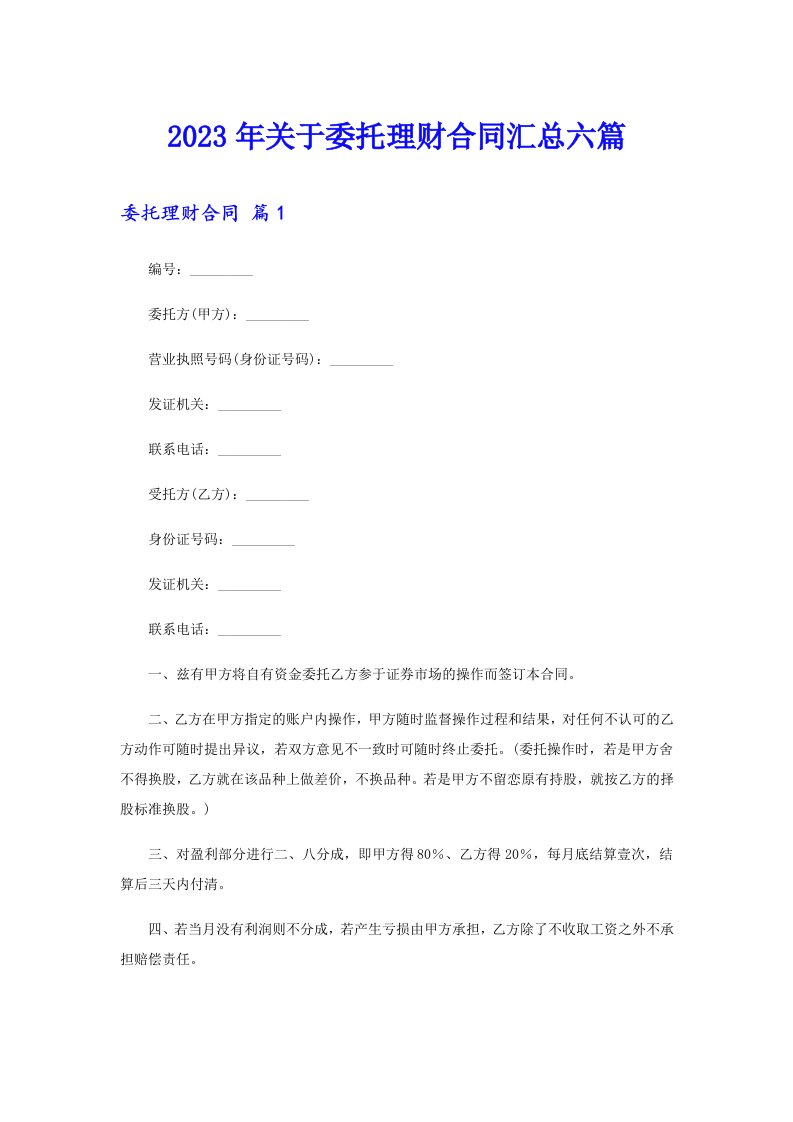 关于委托理财合同汇总六篇