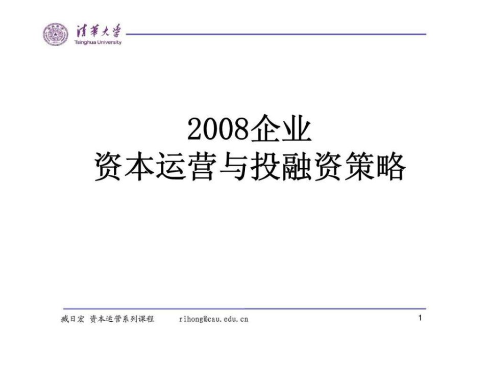 2008企业资本运营与投融资策略