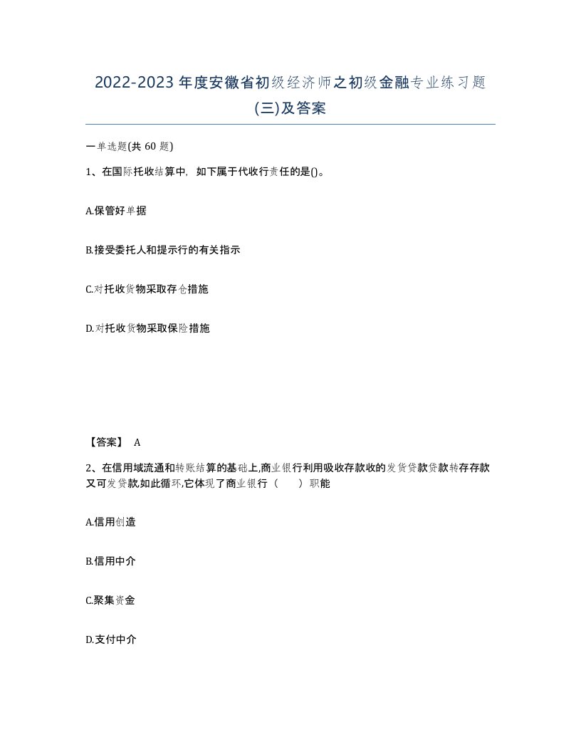 2022-2023年度安徽省初级经济师之初级金融专业练习题三及答案