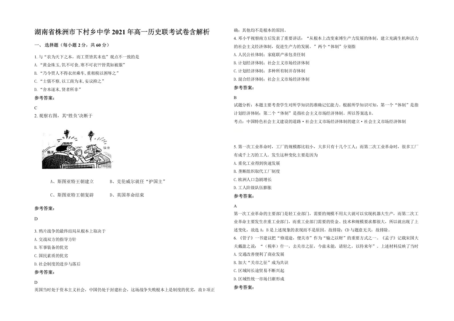 湖南省株洲市下村乡中学2021年高一历史联考试卷含解析