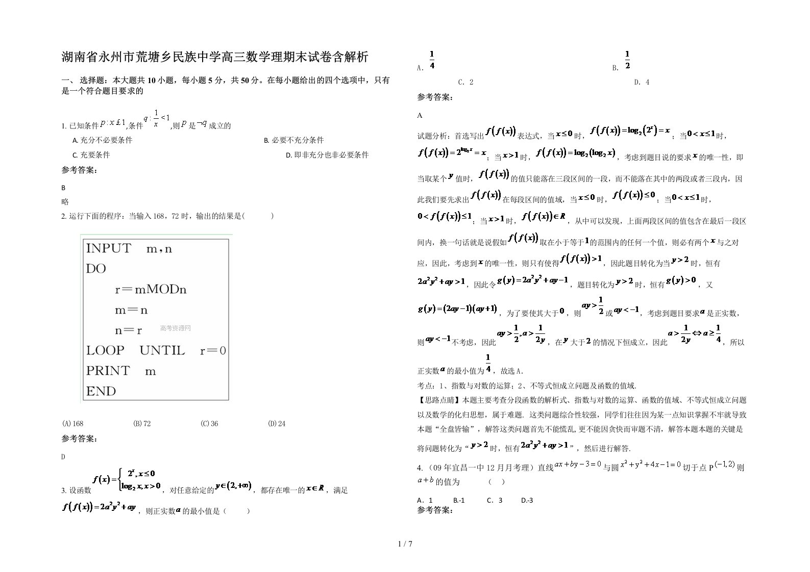 湖南省永州市荒塘乡民族中学高三数学理期末试卷含解析