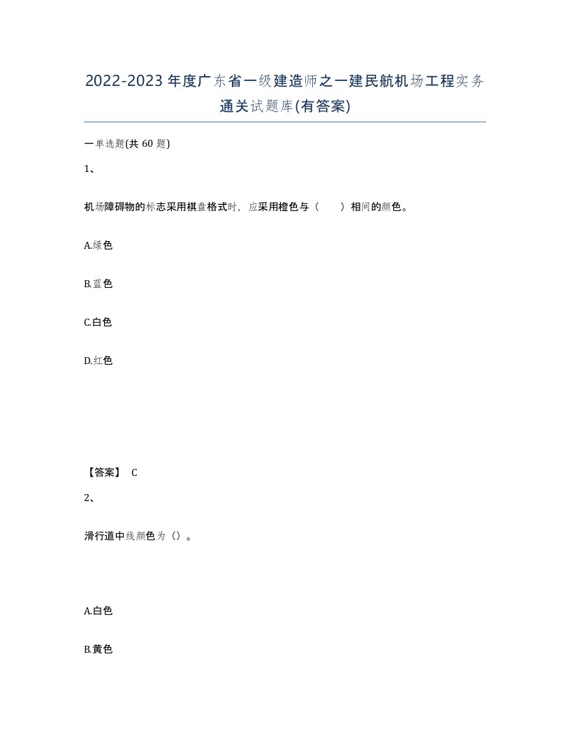 2022-2023年度广东省一级建造师之一建民航机场工程实务通关试题库有答案