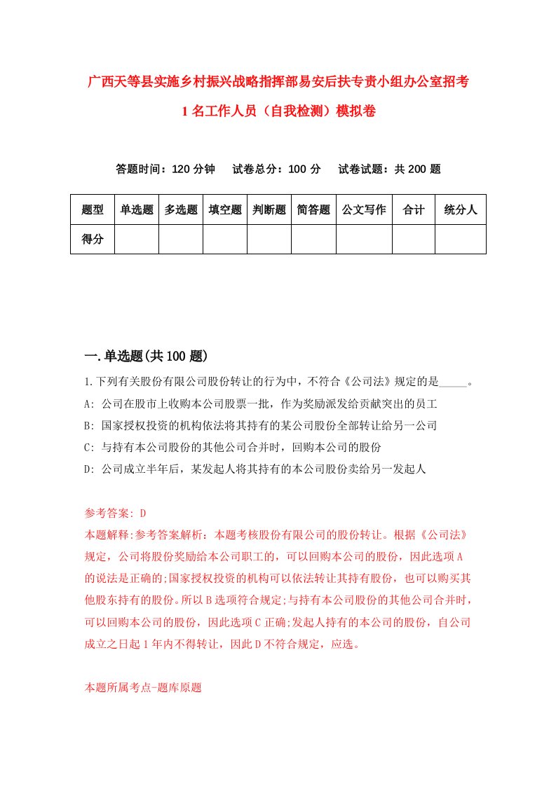 广西天等县实施乡村振兴战略指挥部易安后扶专责小组办公室招考1名工作人员自我检测模拟卷第5套