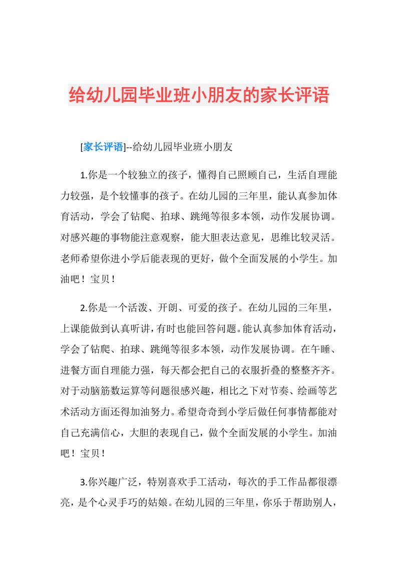 给幼儿园毕业班小朋友的家长评语