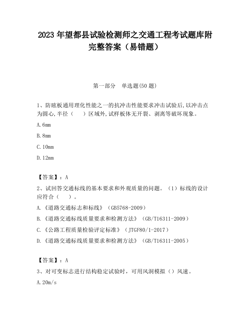 2023年望都县试验检测师之交通工程考试题库附完整答案（易错题）