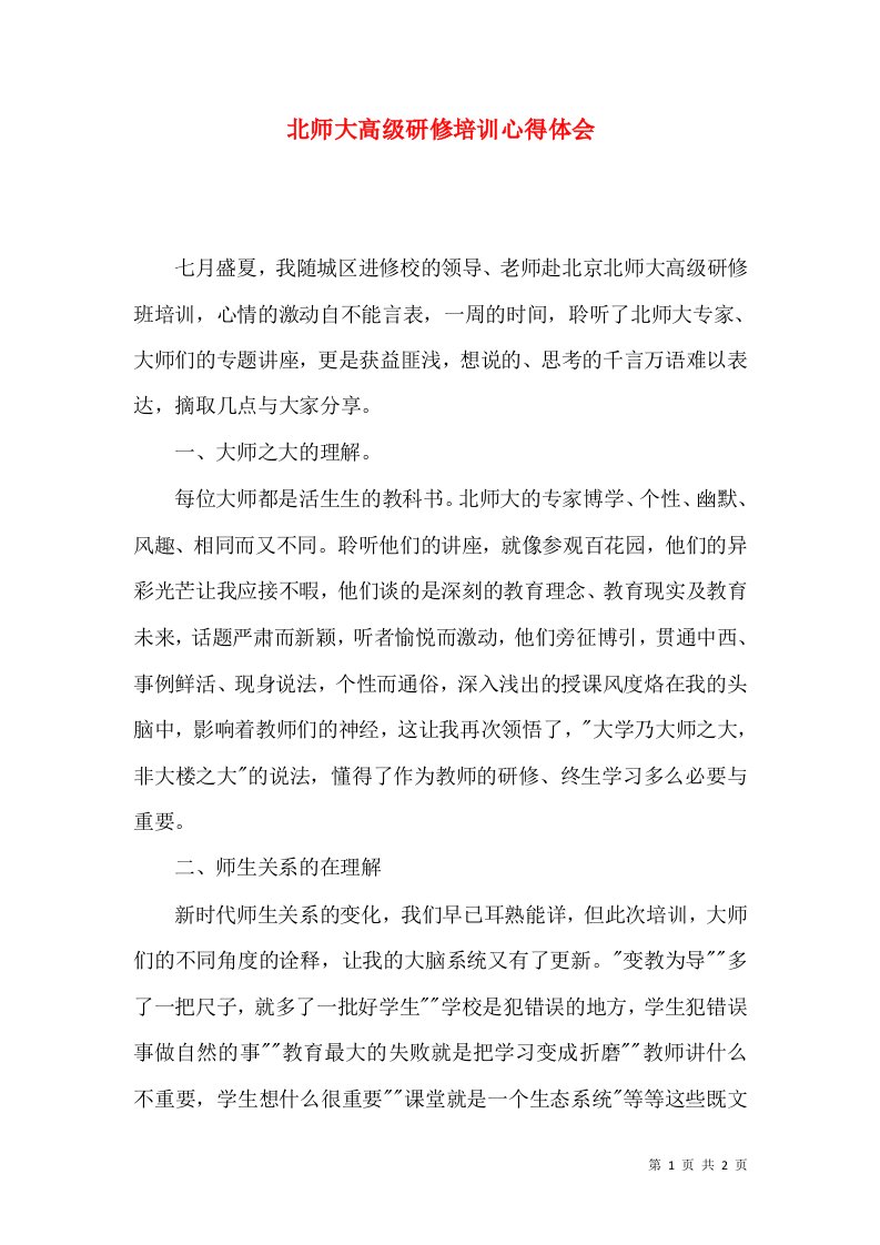 北师大高级研修培训心得体会