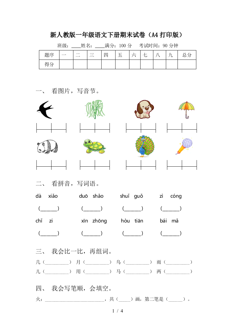 新人教版一年级语文下册期末试卷(A4打印版)