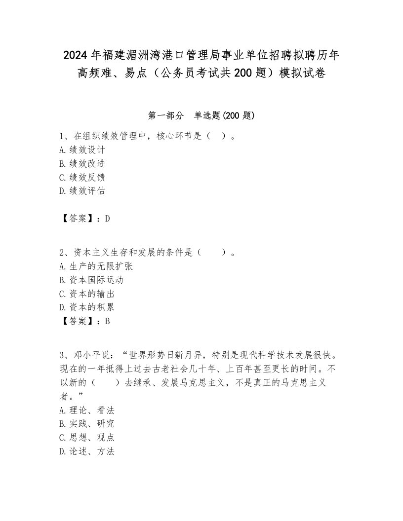 2024年福建湄洲湾港口管理局事业单位招聘拟聘历年高频难、易点（公务员考试共200题）模拟试卷附答案