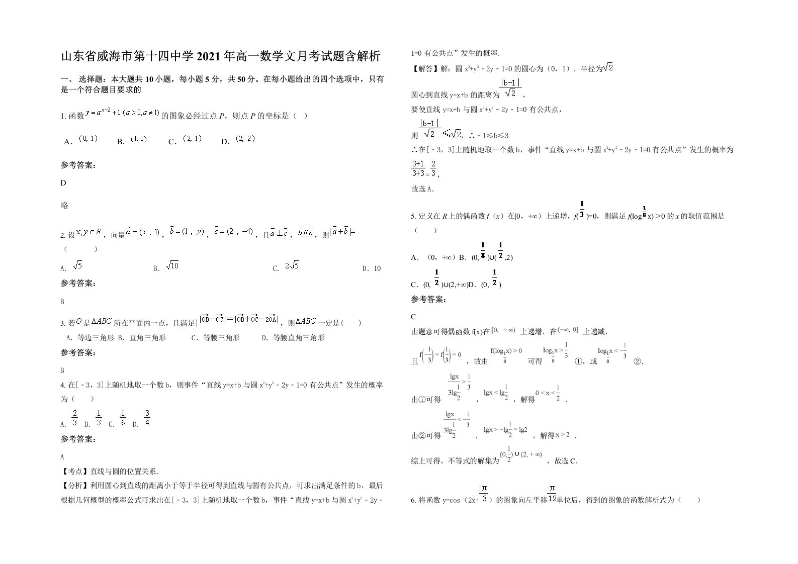 山东省威海市第十四中学2021年高一数学文月考试题含解析