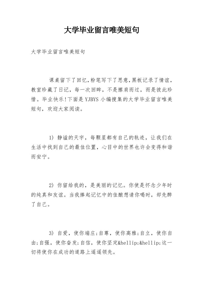 大学毕业留言唯美短句