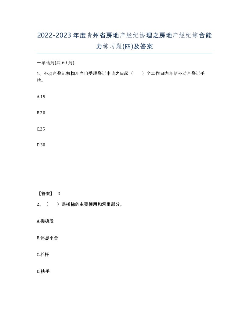 2022-2023年度贵州省房地产经纪协理之房地产经纪综合能力练习题四及答案