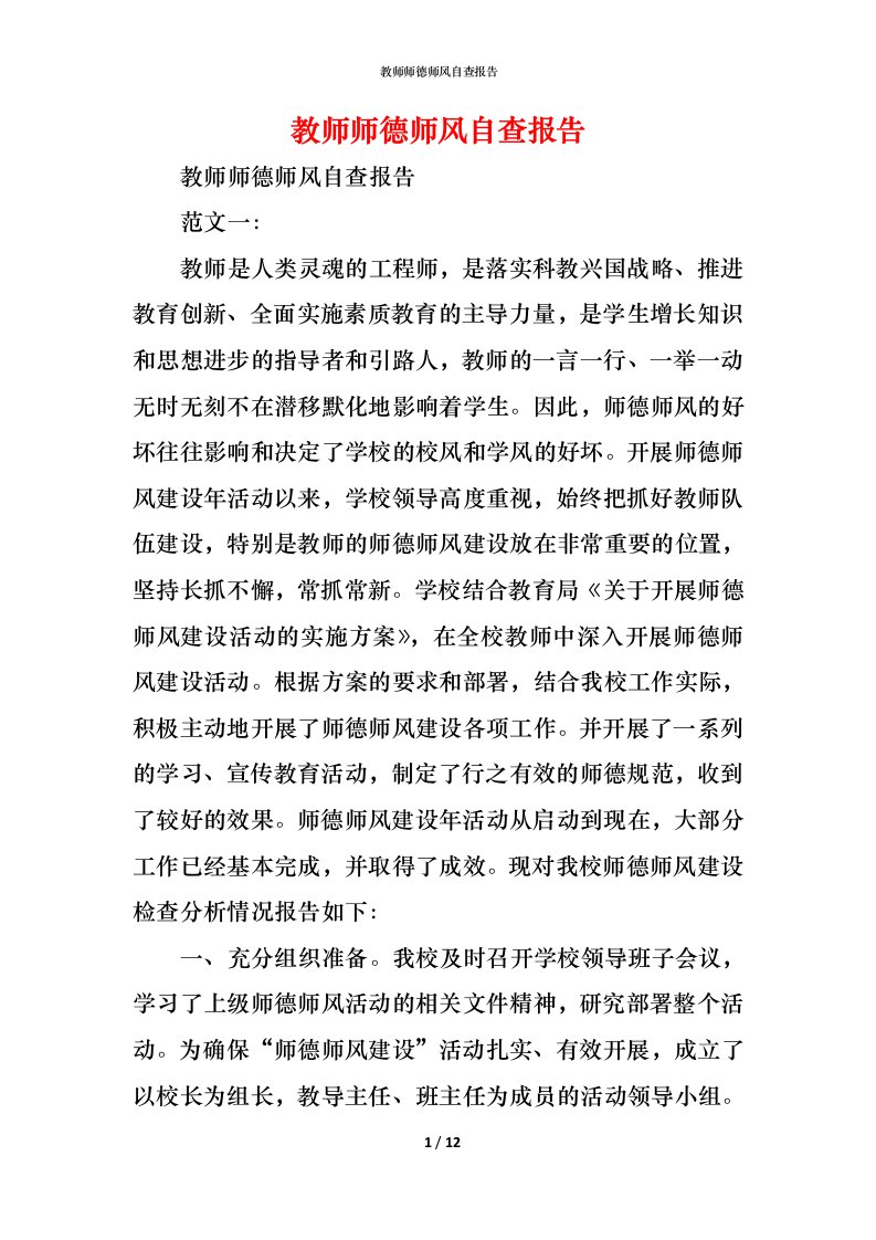 精编2021教师师德师风自查报告2