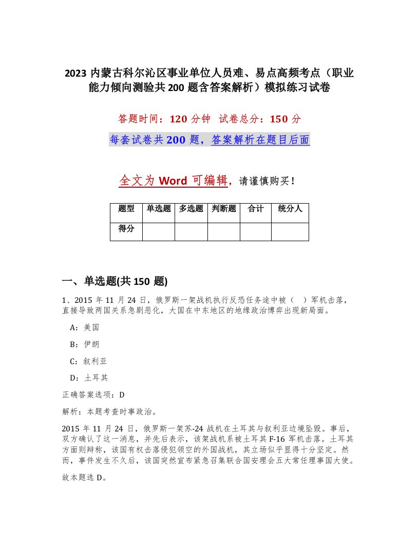 2023内蒙古科尔沁区事业单位人员难易点高频考点职业能力倾向测验共200题含答案解析模拟练习试卷