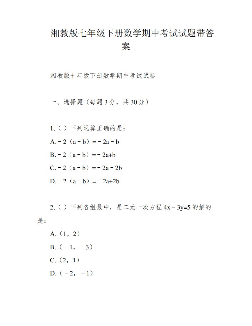 湘教版七年级下册数学期中考试试题带答案