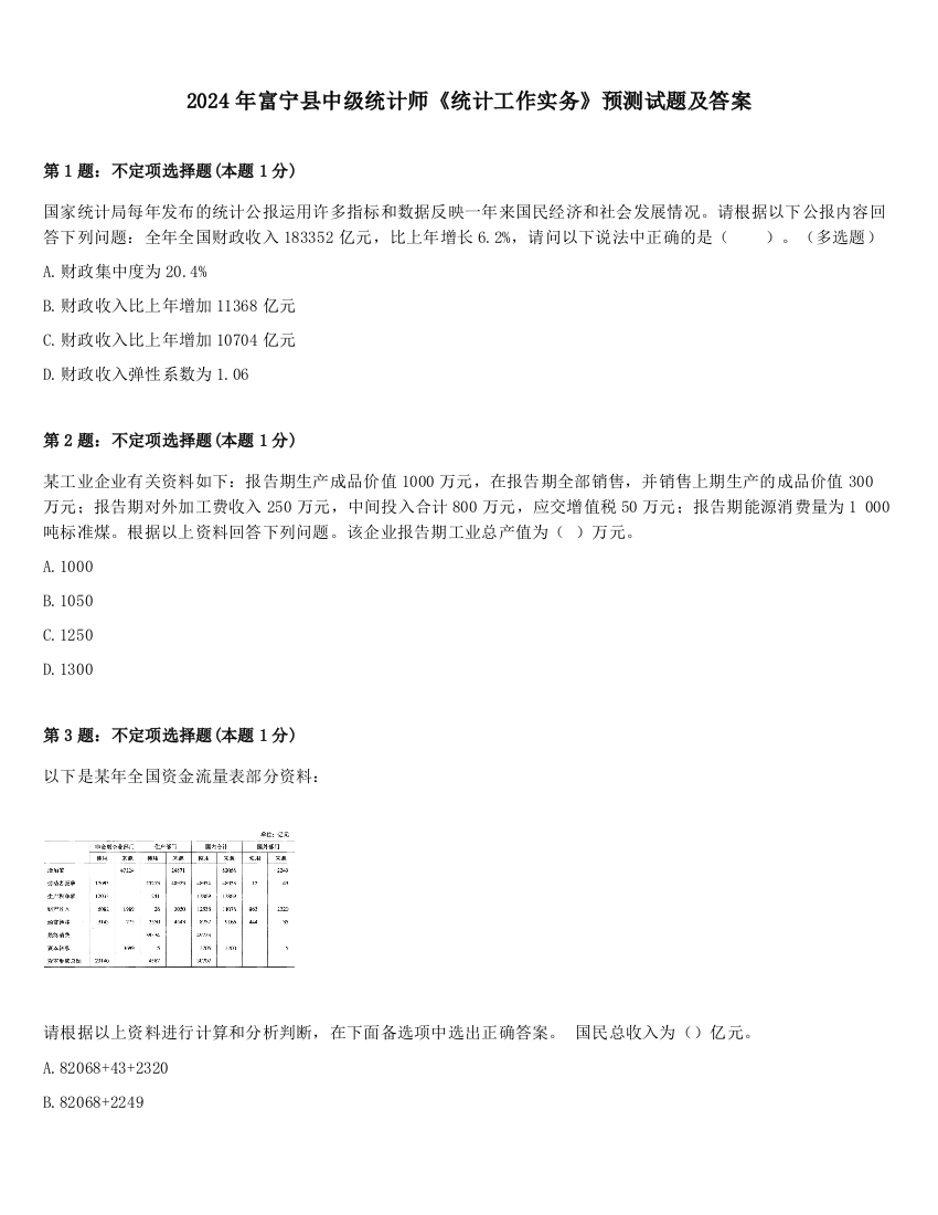 2024年富宁县中级统计师《统计工作实务》预测试题及答案