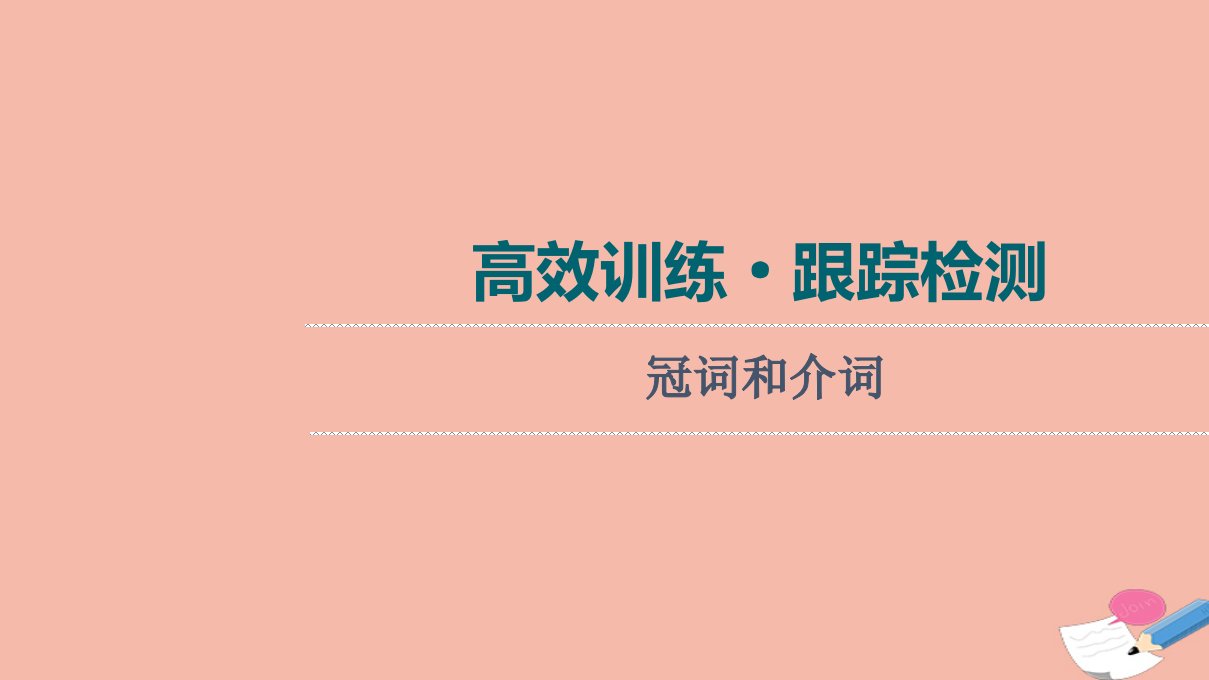 2022版新教材高考英语一轮总复习高效训练跟踪检测板块3第2讲冠词和介词训练课件新人教版