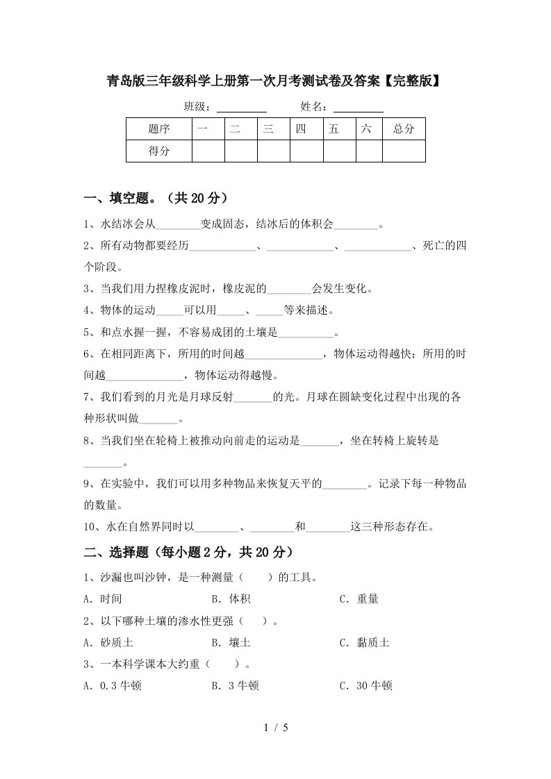 青岛版三年级科学上册第一次月考测试卷及答案完整版