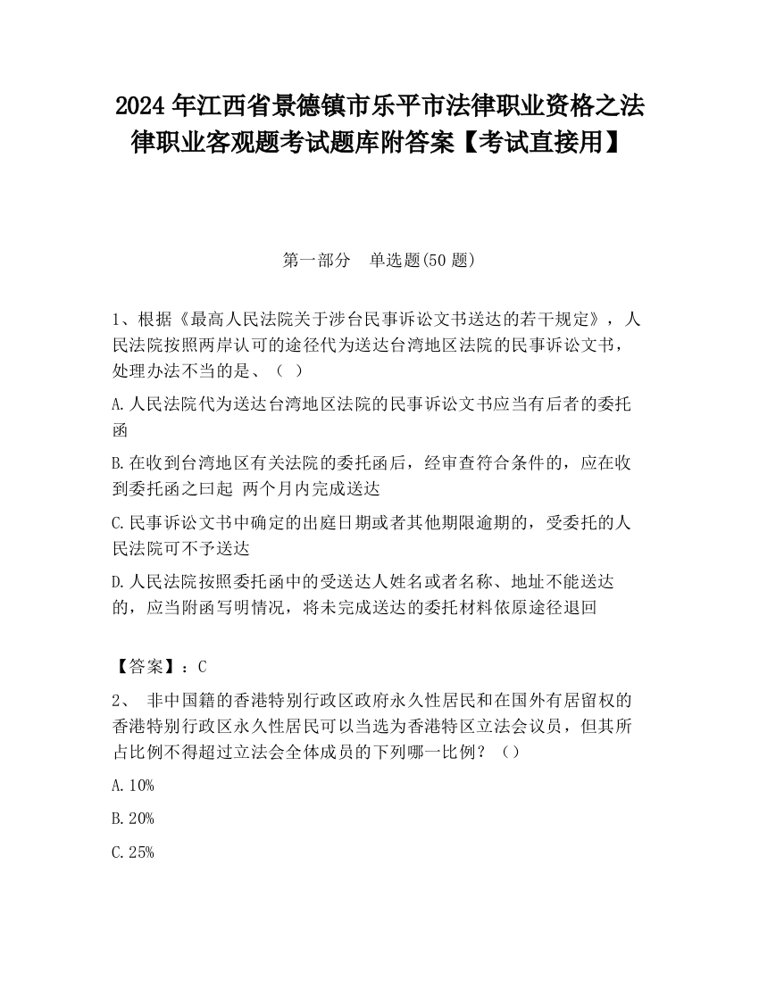 2024年江西省景德镇市乐平市法律职业资格之法律职业客观题考试题库附答案【考试直接用】