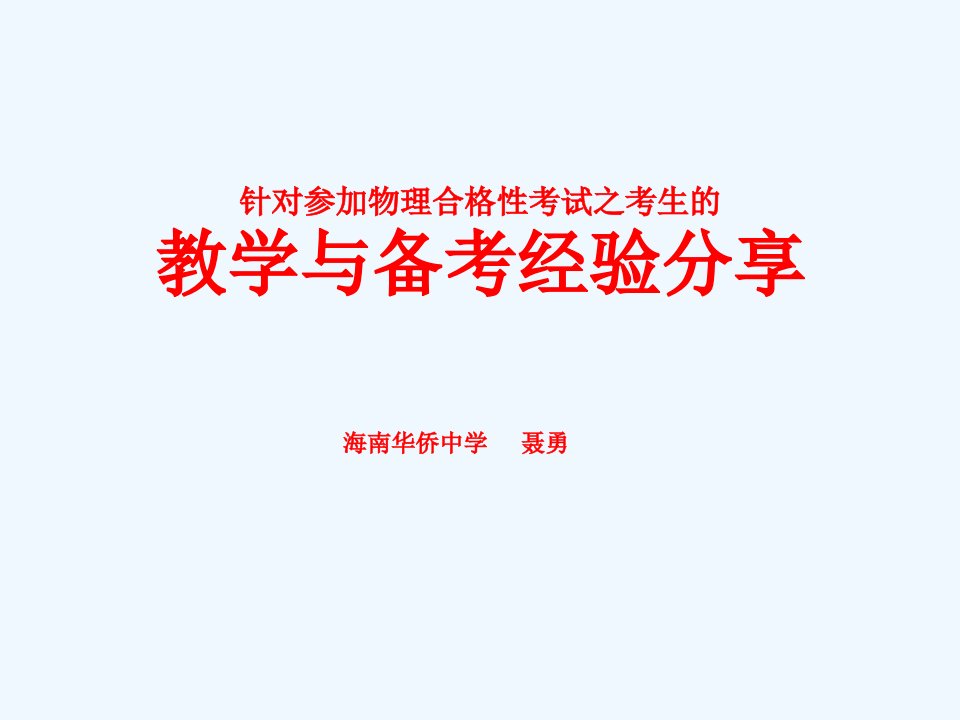 月高二学业针对参加物理合格性考试之考生的教学与备考经验分享