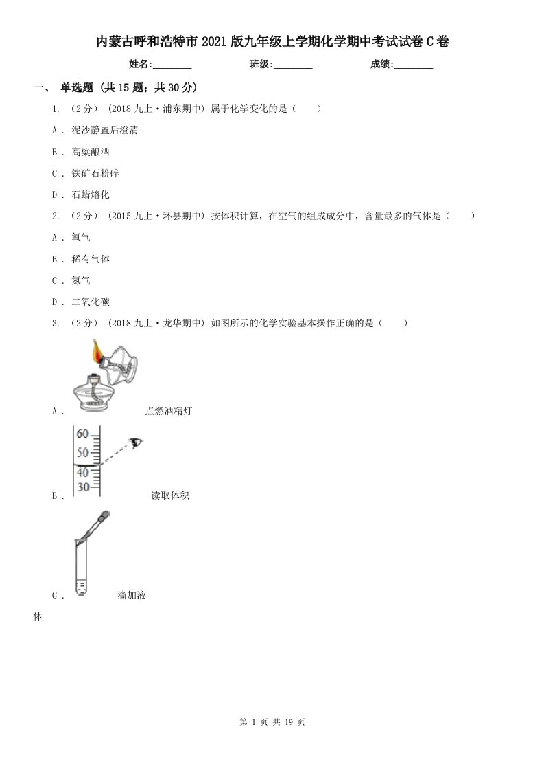 内蒙古呼和浩特市2021版九年级上学期化学期中考试试卷C卷