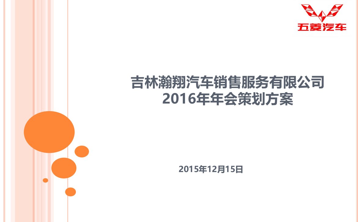 【瀚海蓝天，任我翱翔】瀚翔公司2016元旦晚会暨年会活动策划方案