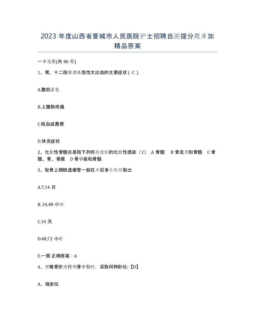 2023年度山西省晋城市人民医院护士招聘自测提分题库加答案