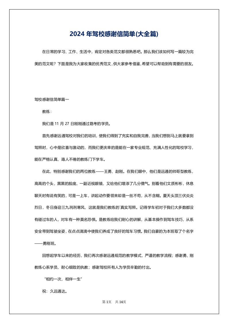 2024年驾校感谢信简单(大全篇)