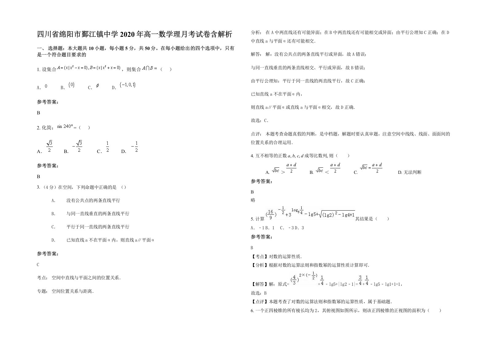 四川省绵阳市鄞江镇中学2020年高一数学理月考试卷含解析