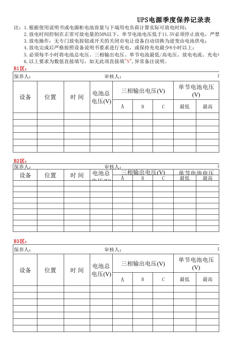 UPS、EPS电源季度保养记录表1220