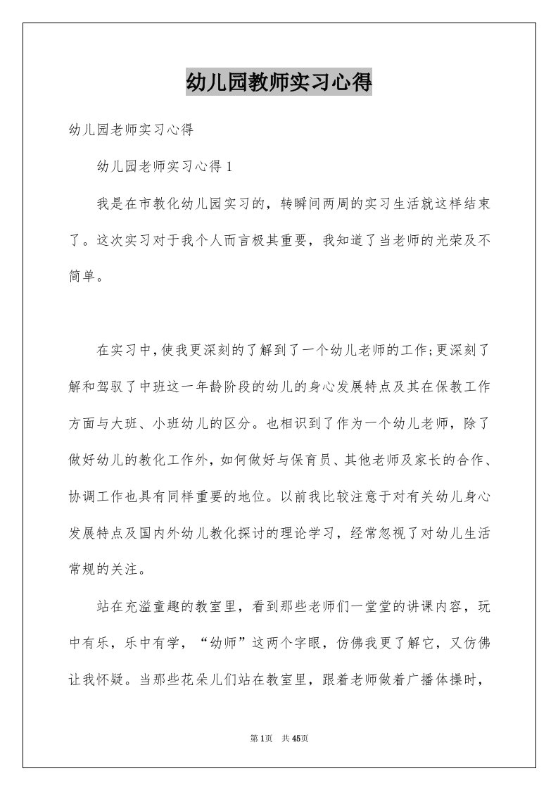 幼儿园教师实习心得例文