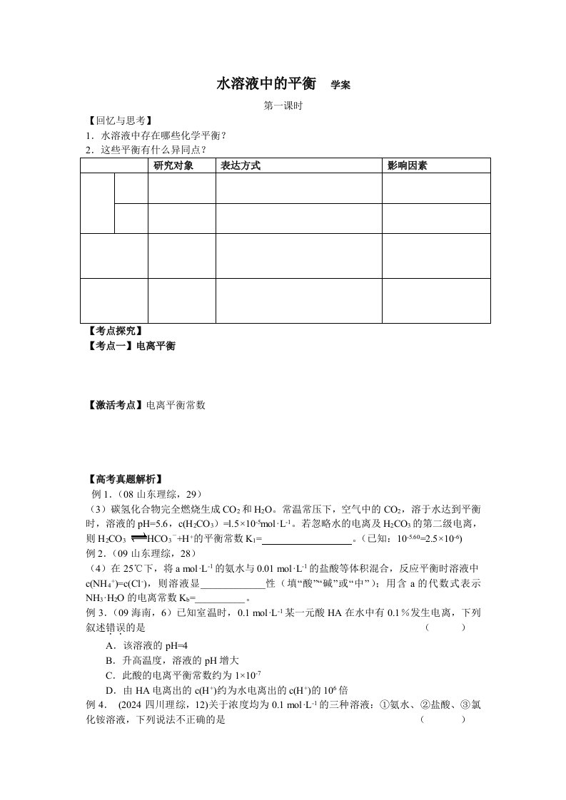 人教版高三化学第二轮复习专题水溶液中的平衡学案