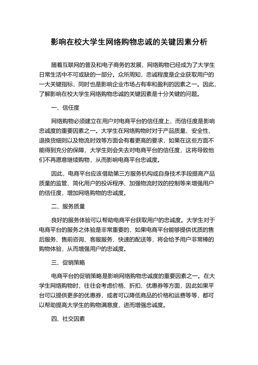 影响在校大学生网络购物忠诚的关键因素分析