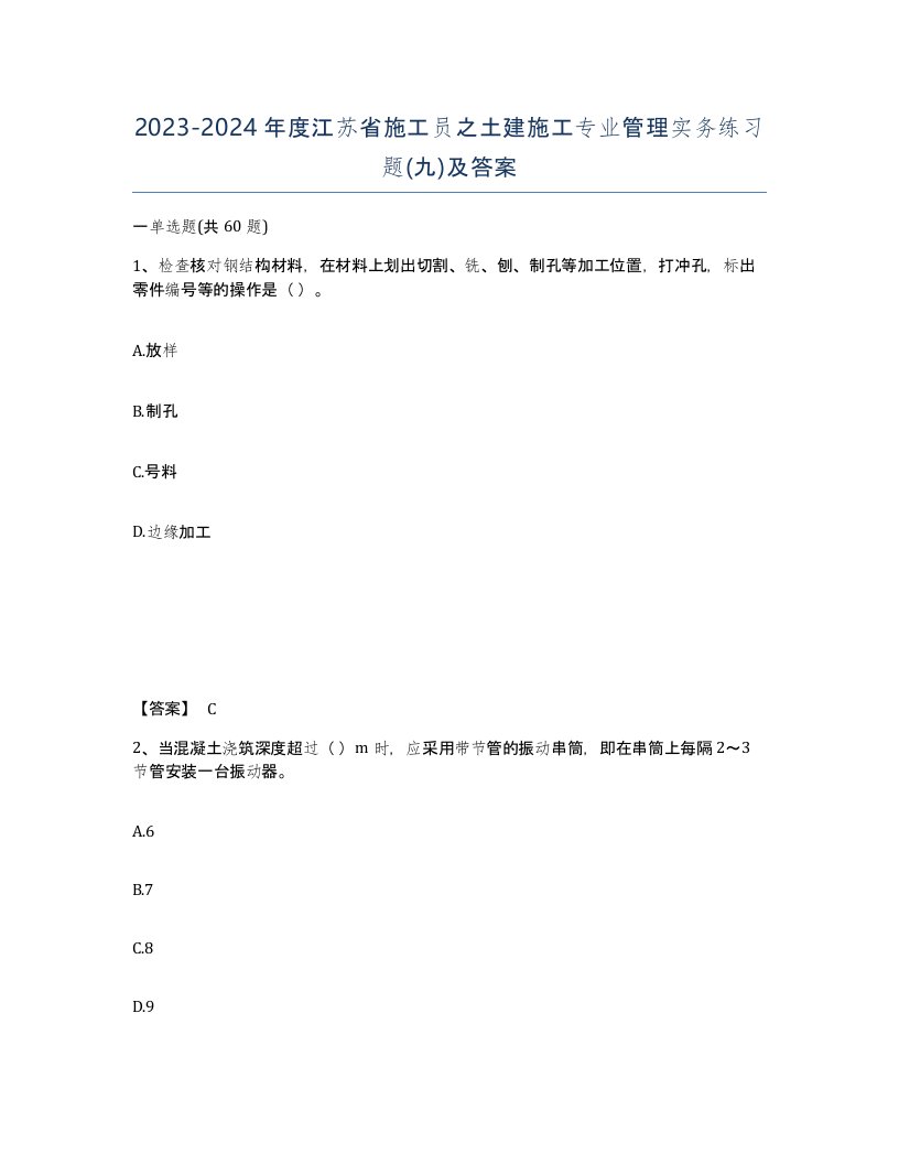 2023-2024年度江苏省施工员之土建施工专业管理实务练习题九及答案