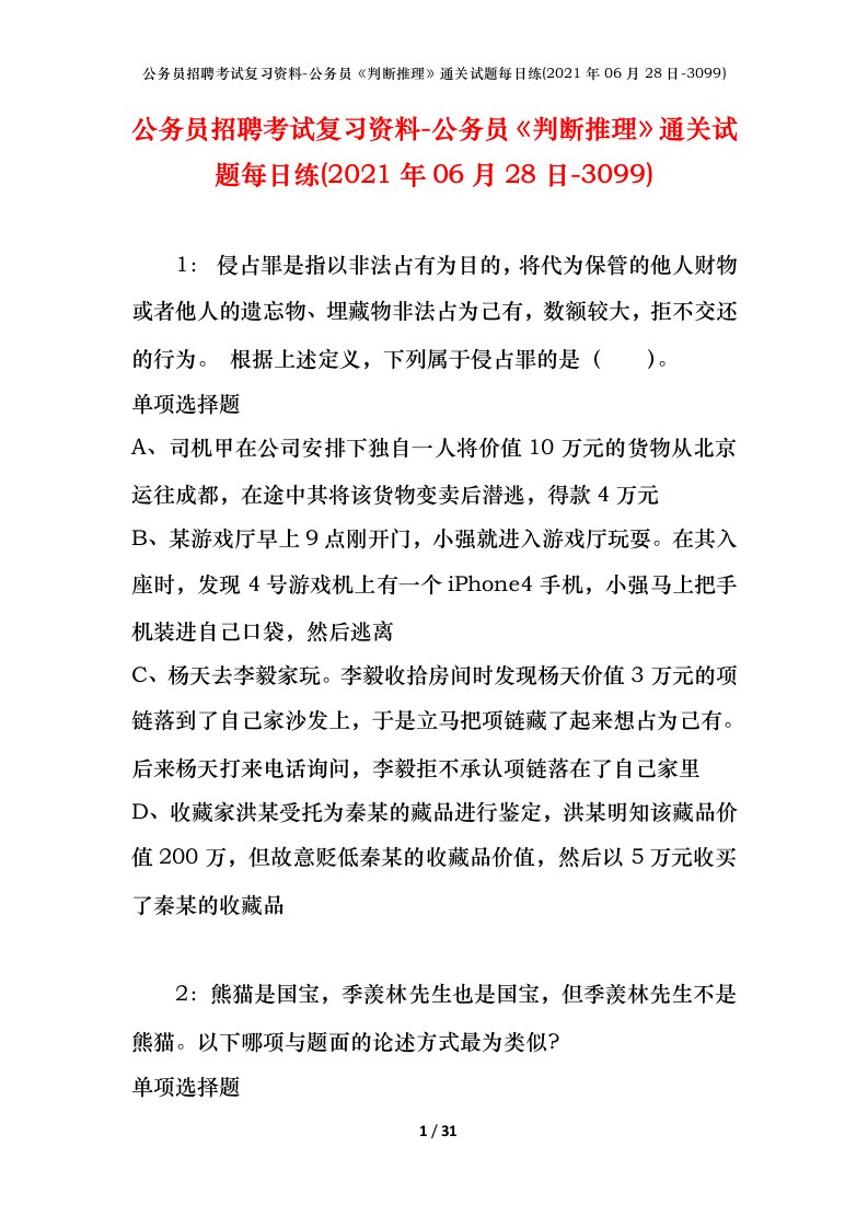 公务员招聘考试复习资料-公务员判断推理通关试题每日练2021年06月28日-3099