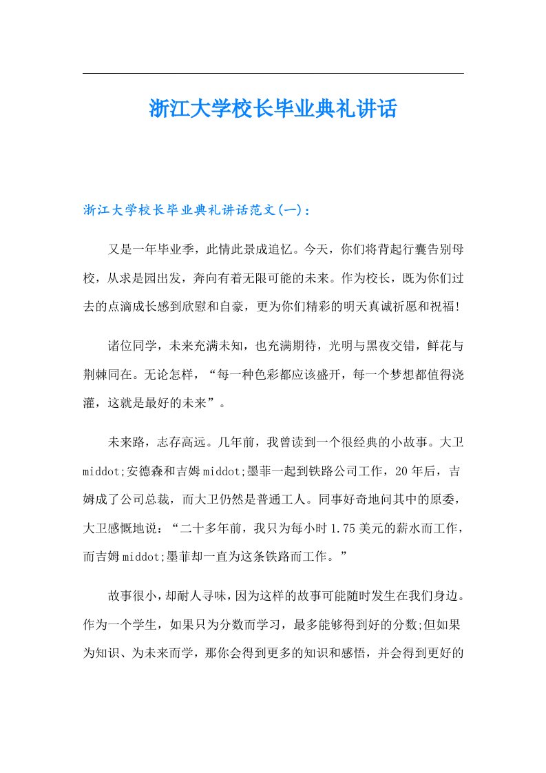 浙江大学校长毕业典礼讲话