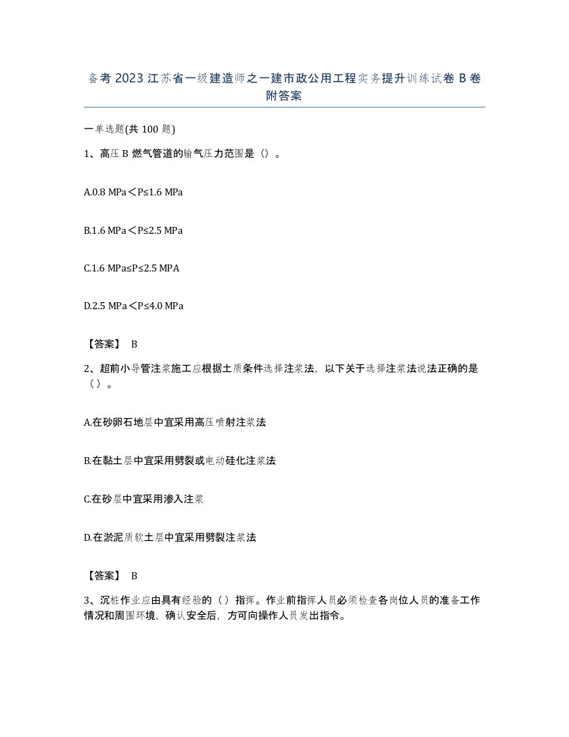 备考2023江苏省一级建造师之一建市政公用工程实务提升训练试卷B卷附答案