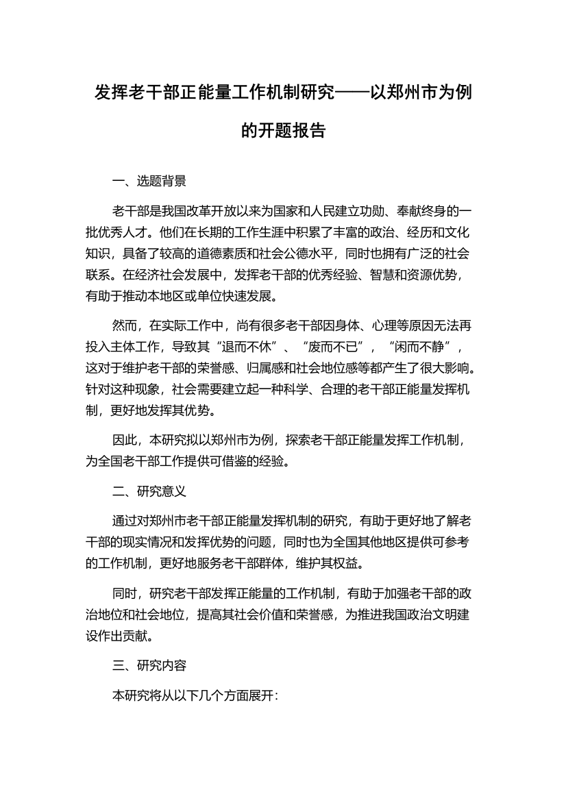 发挥老干部正能量工作机制研究——以郑州市为例的开题报告