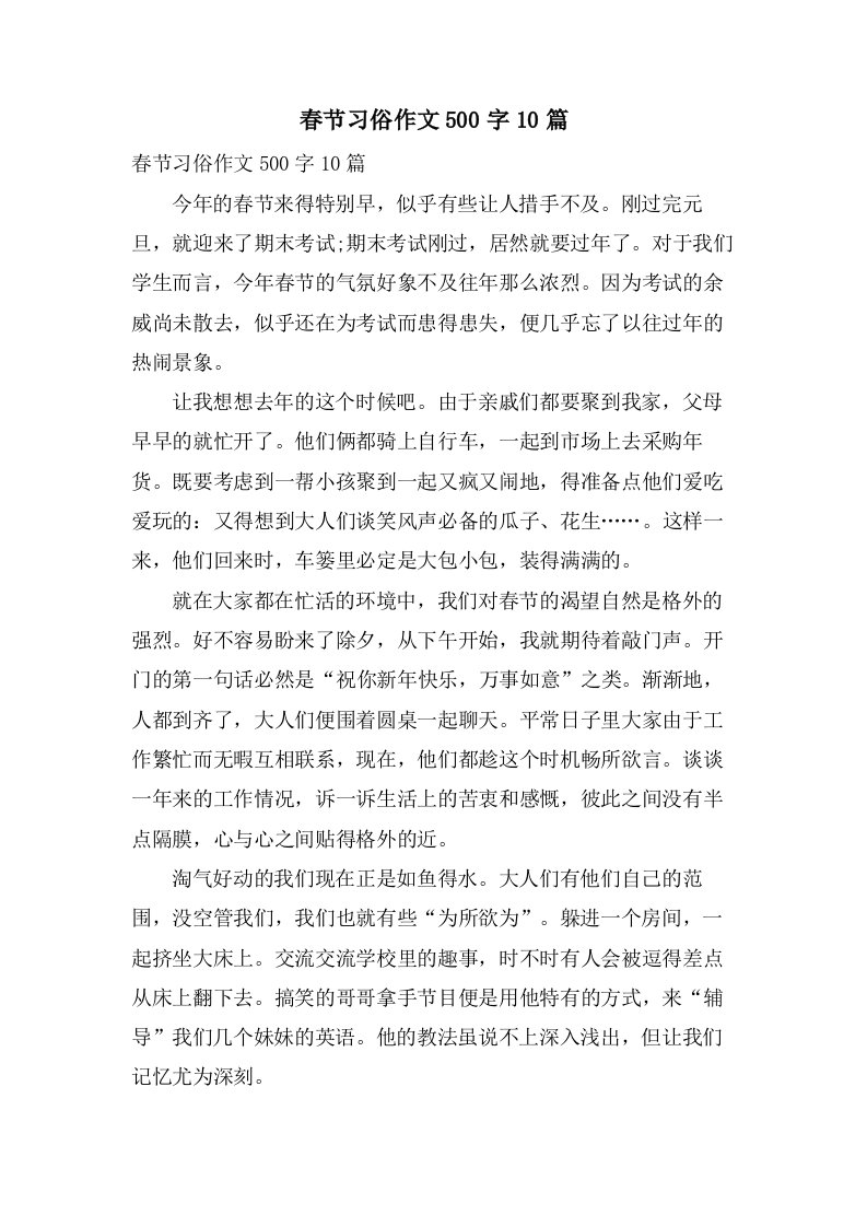 春节习俗作文500字10篇